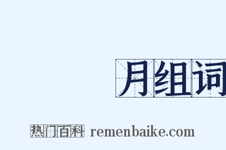 曉風殘月组词是什么意思的图片